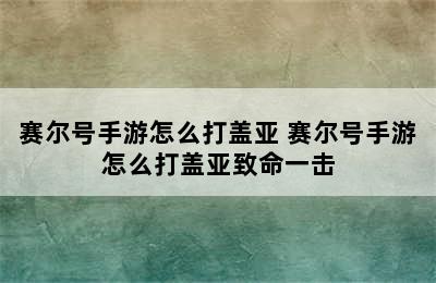 赛尔号手游怎么打盖亚 赛尔号手游怎么打盖亚致命一击